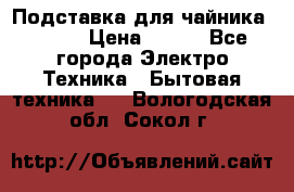 Подставка для чайника vitek › Цена ­ 400 - Все города Электро-Техника » Бытовая техника   . Вологодская обл.,Сокол г.